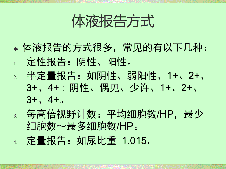 体液检验报告规范_第3页