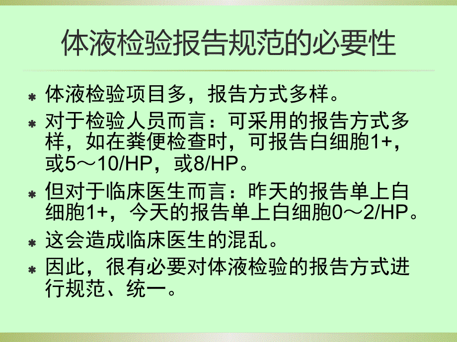 体液检验报告规范_第4页