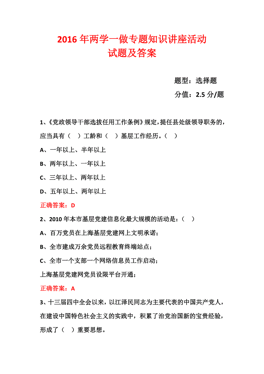 两学一做“学党章党规、学系列讲话,做合格党员”学习教育题(8)_第1页