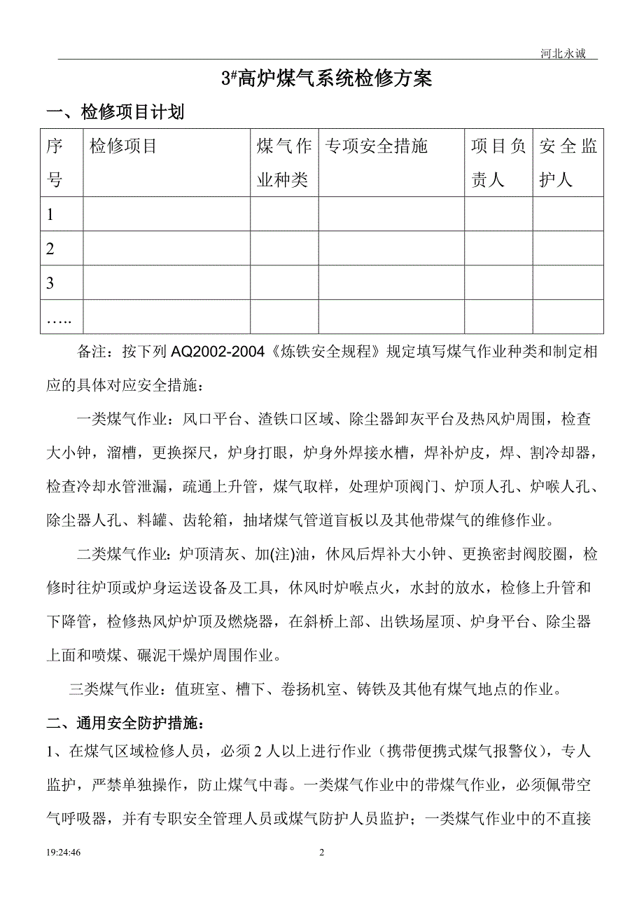 3#高炉煤气系统检修方案_第2页