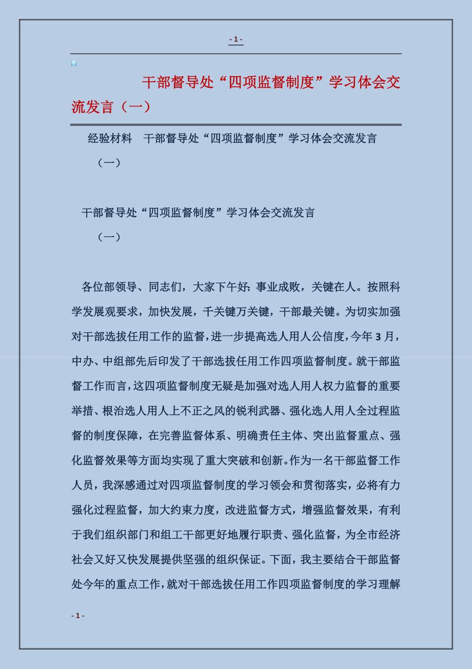 2018干部督导处“四项监督制度”学习体会交流发言（一）_第1页