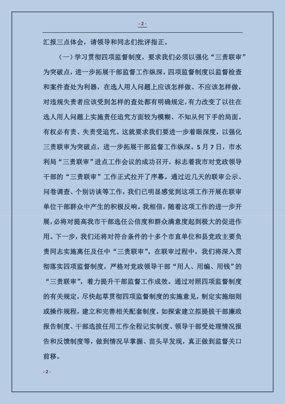 2018干部督导处“四项监督制度”学习体会交流发言（一）_第2页