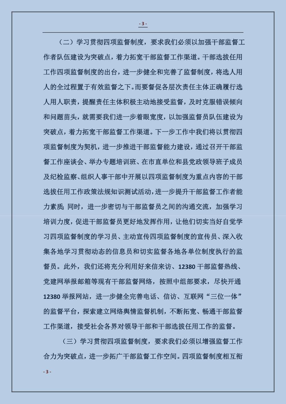 2018干部督导处“四项监督制度”学习体会交流发言（一）_第3页