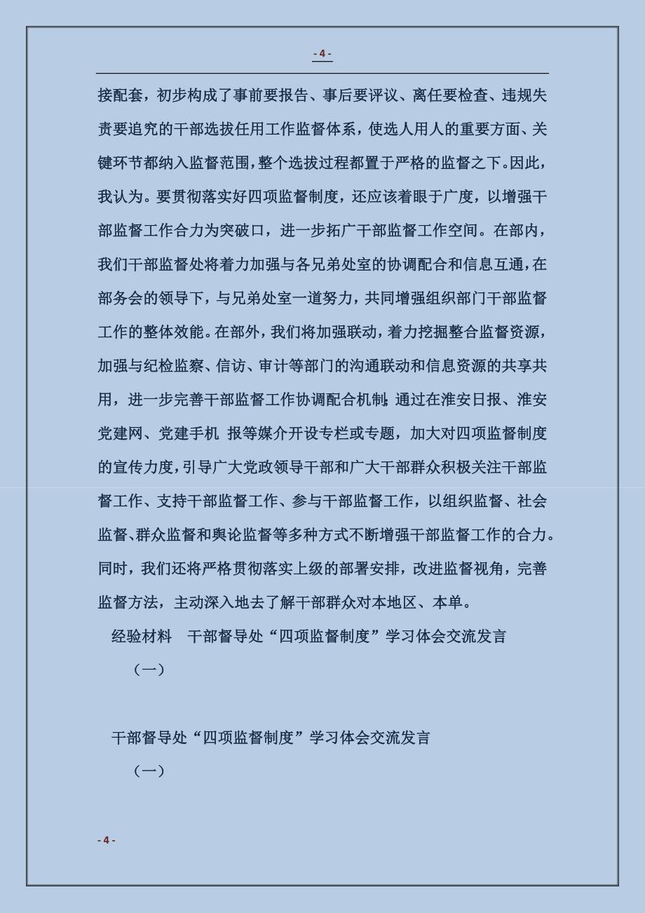 2018干部督导处“四项监督制度”学习体会交流发言（一）_第4页