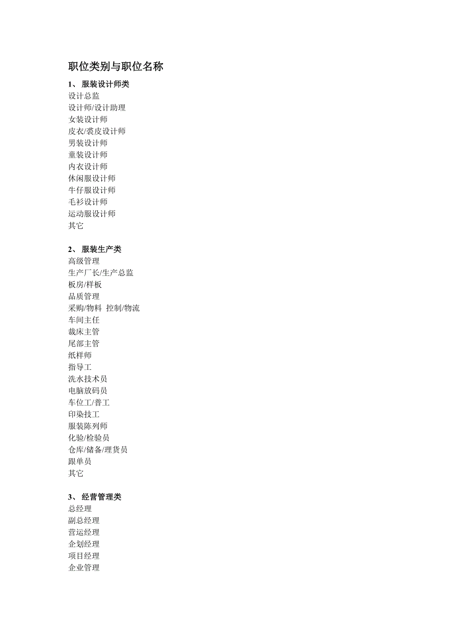 服装职位类别与职位名称_第1页