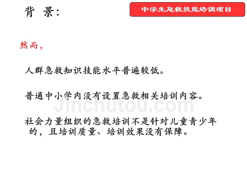 中学生急救技能培训介绍(实施流程)_第3页