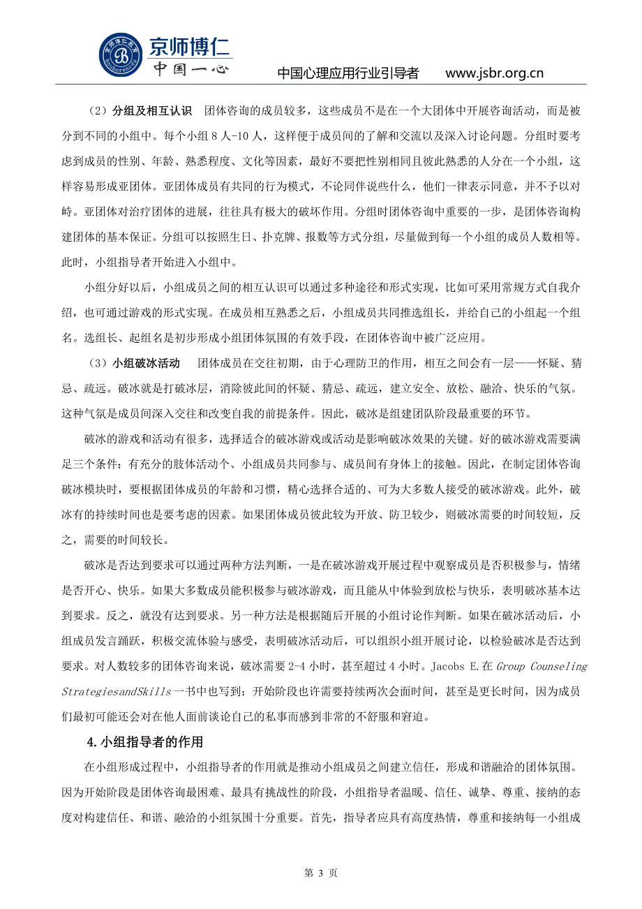 团体心理咨询实施中的操作流程_第3页