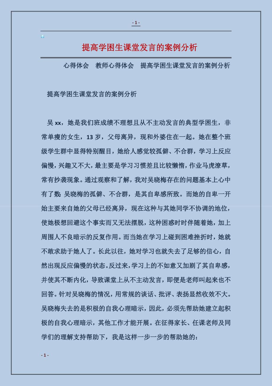 2018提高学困生课堂发言的案例分析_第1页