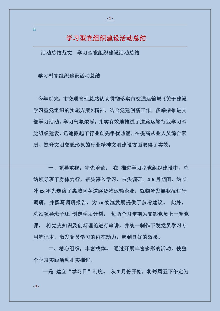 2018学习型党组织建设活动总结_第1页