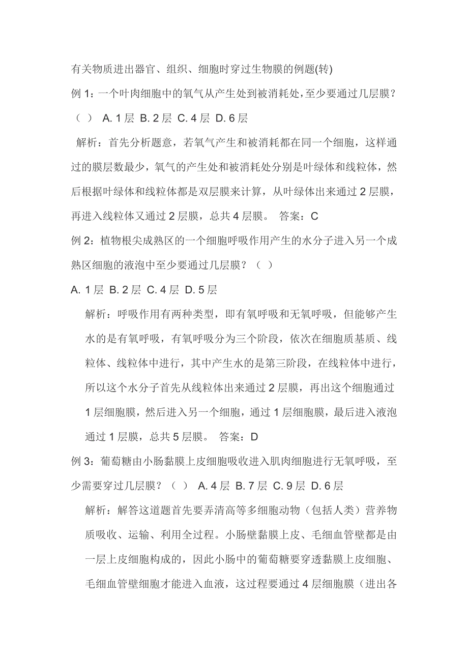 有关物质进出器官膜层数_第1页