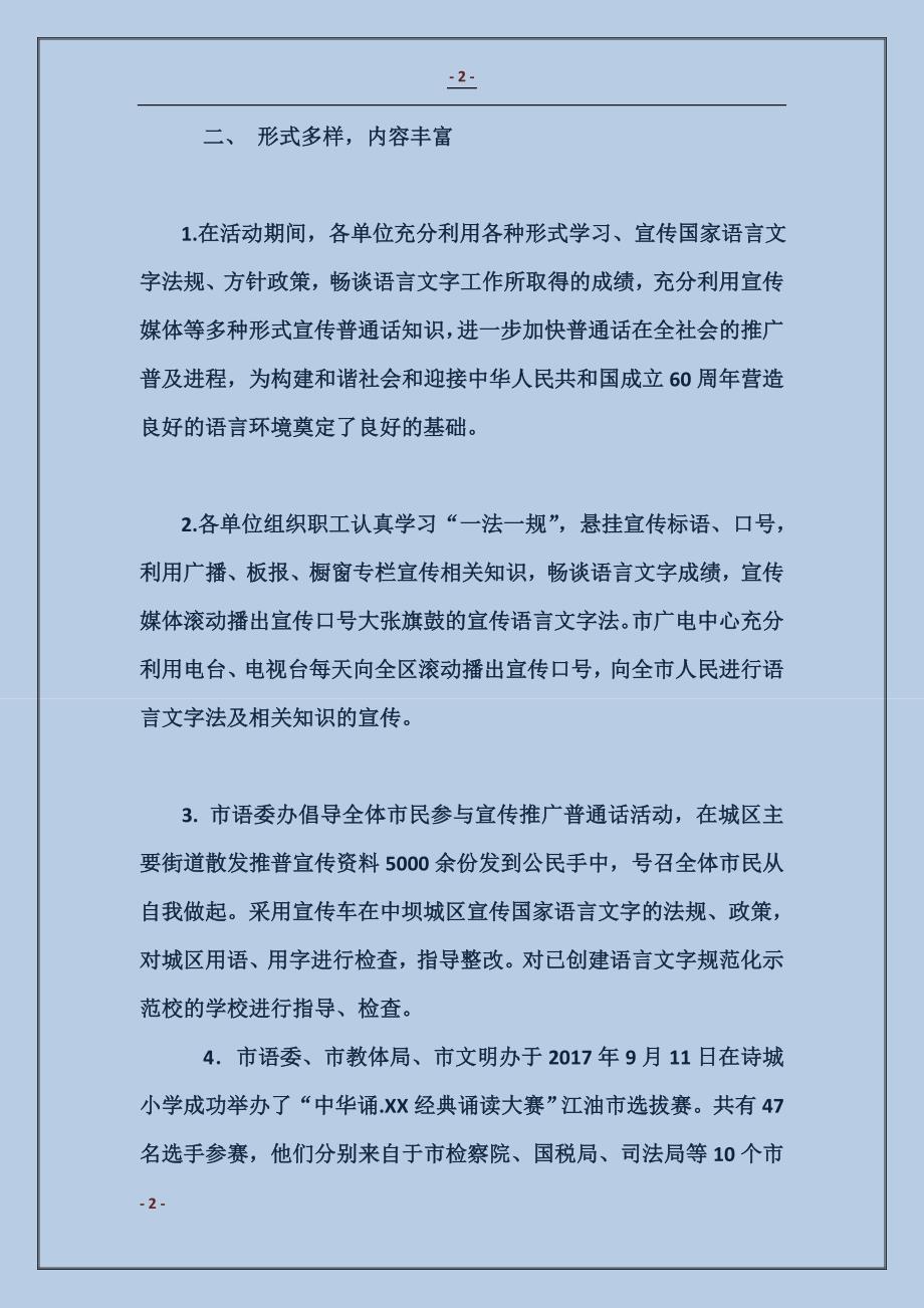 2018推广普通话宣传周活动总结范本_第2页