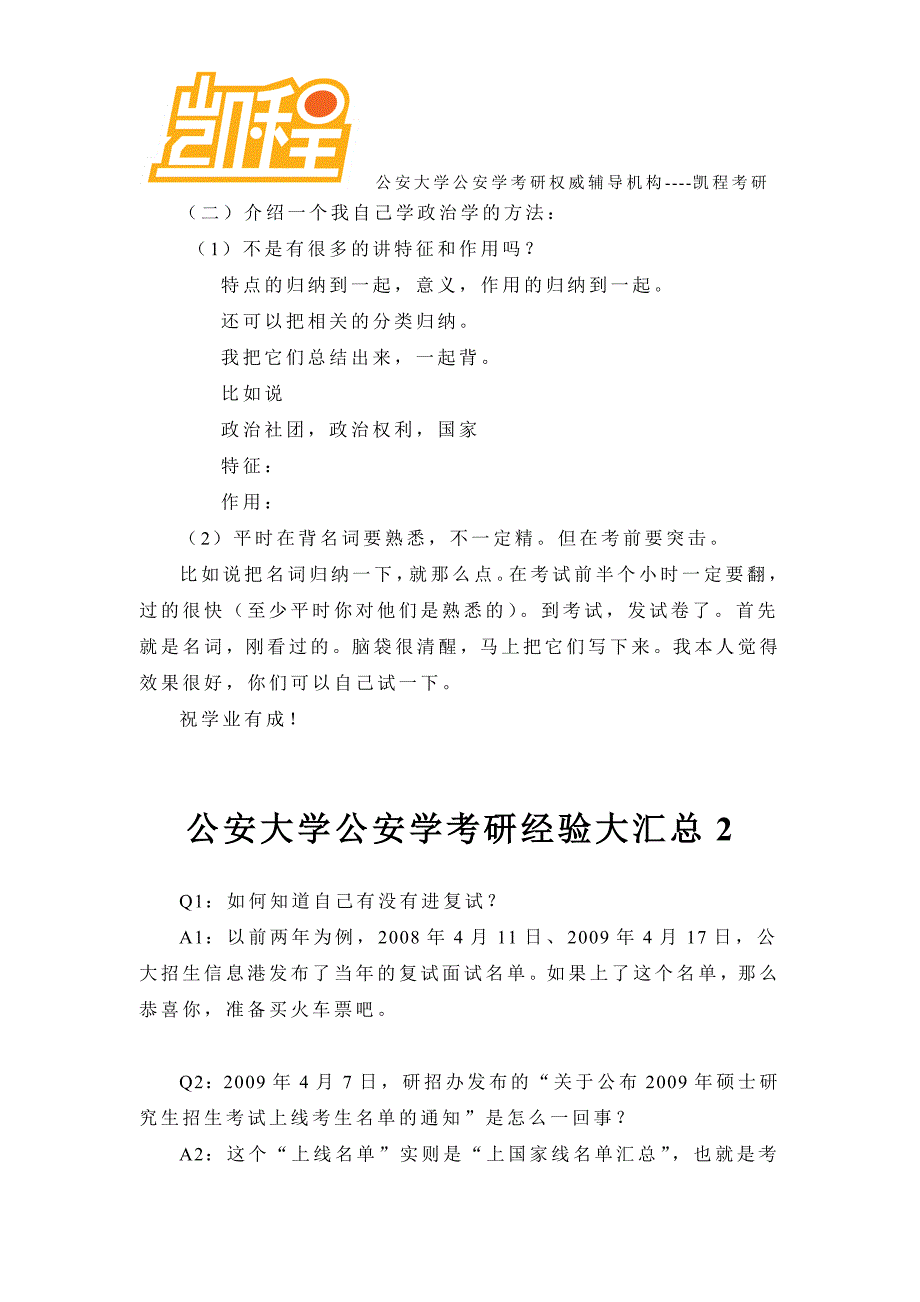 公安大学公安学考研经验大汇总1_第4页