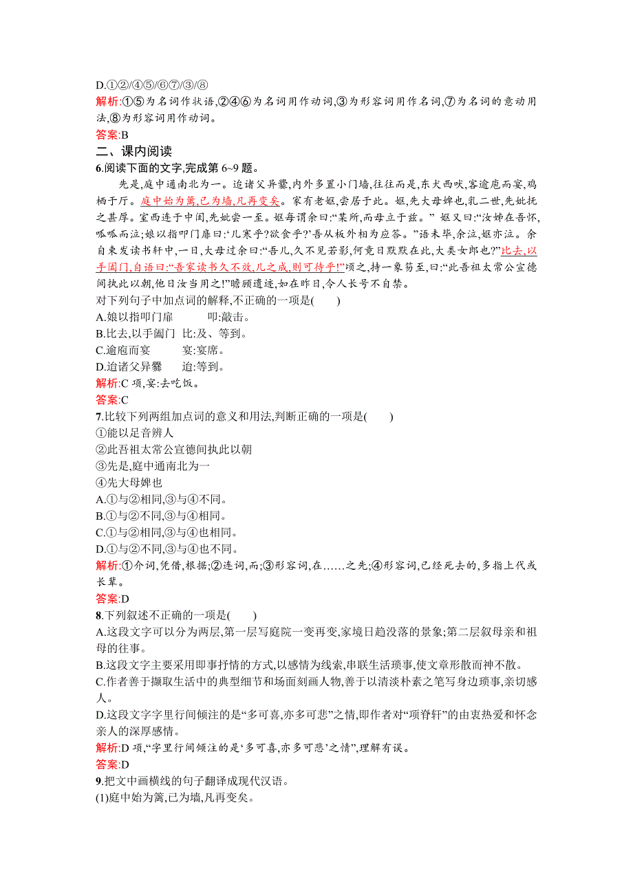 2013-2014学年高二语文课时训练23项脊轩志(新人教版选修《中国古代诗歌散文欣赏》)版含解析_第2页