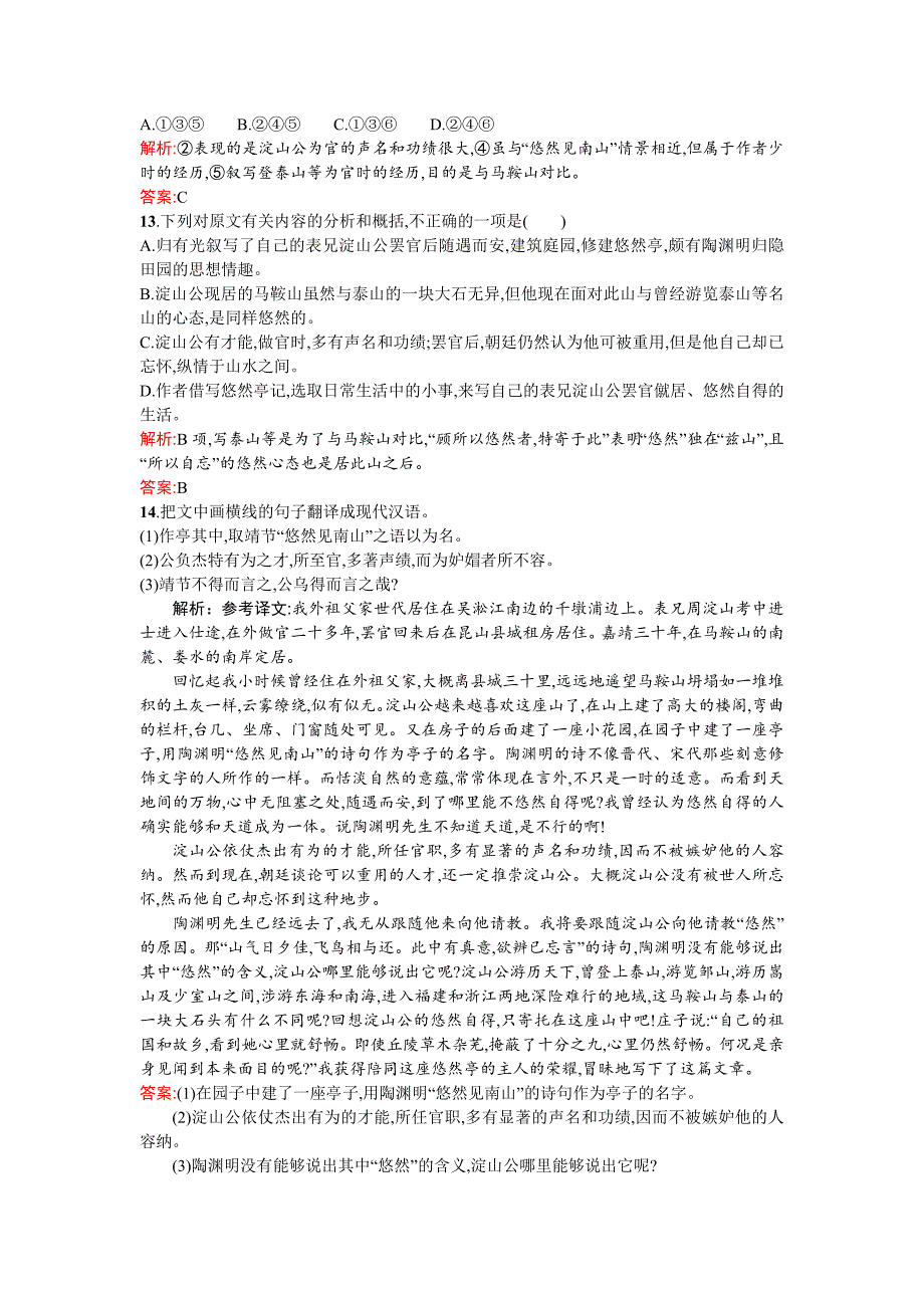 2013-2014学年高二语文课时训练23项脊轩志(新人教版选修《中国古代诗歌散文欣赏》)版含解析_第4页