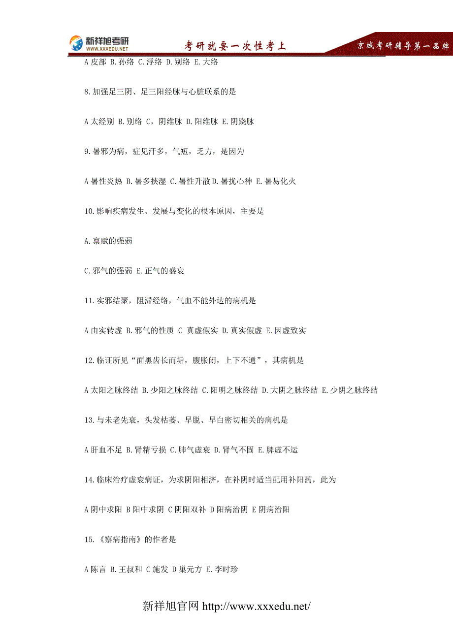 2005年中医综合考研真题及答案_第2页