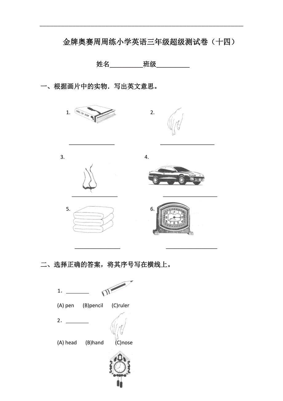 金牌奥赛周周练小学英语三年级超级测试卷（十四）_第1页