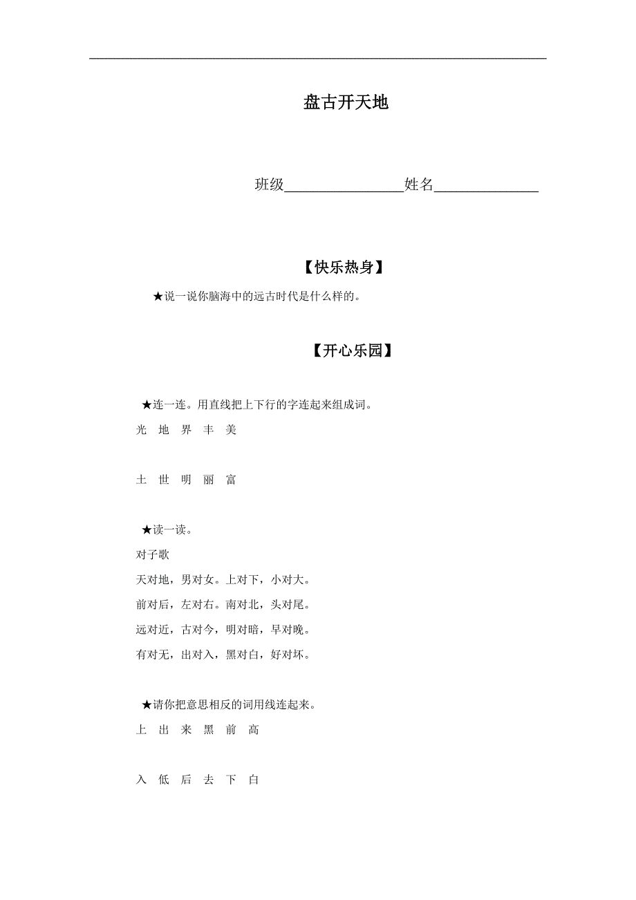 （语文A版）一年级语文上册 盘古开天地_第1页