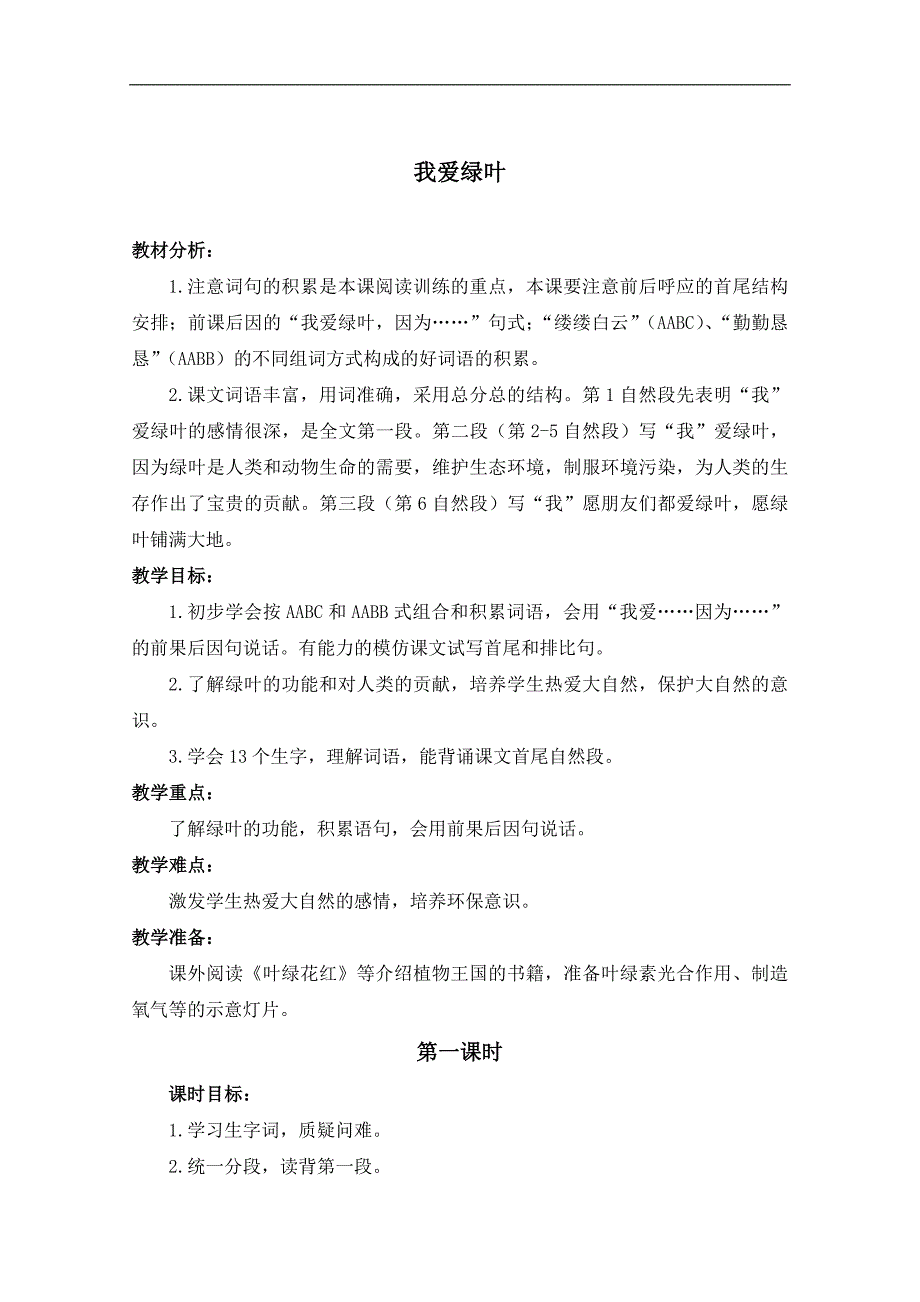 （浙教版）六年级语文下册教案 我爱绿叶 1_第1页