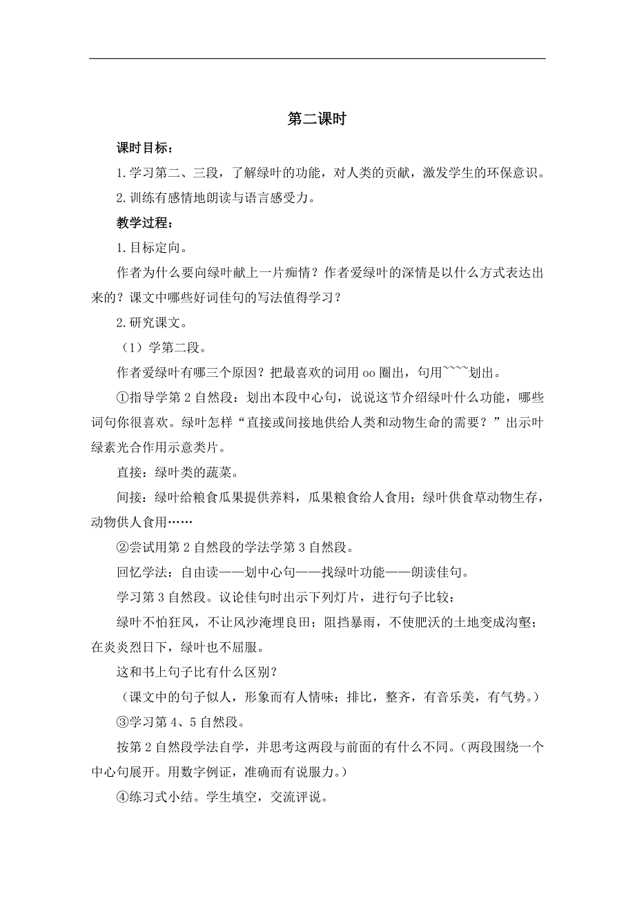 （浙教版）六年级语文下册教案 我爱绿叶 1_第3页