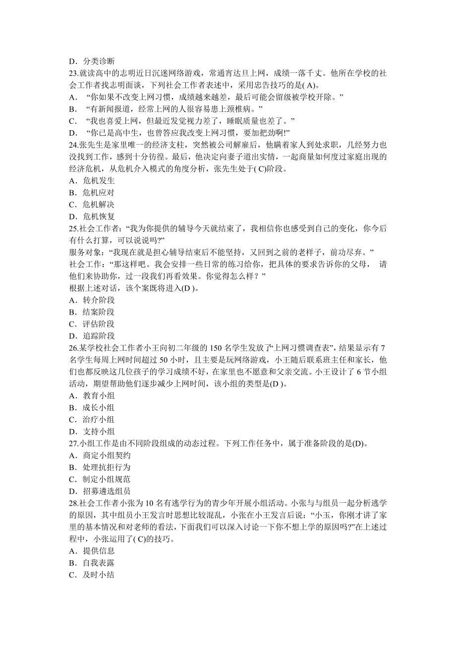 2012年初级社会工作者考试-社会工作综合能力真题(含答案)_第5页