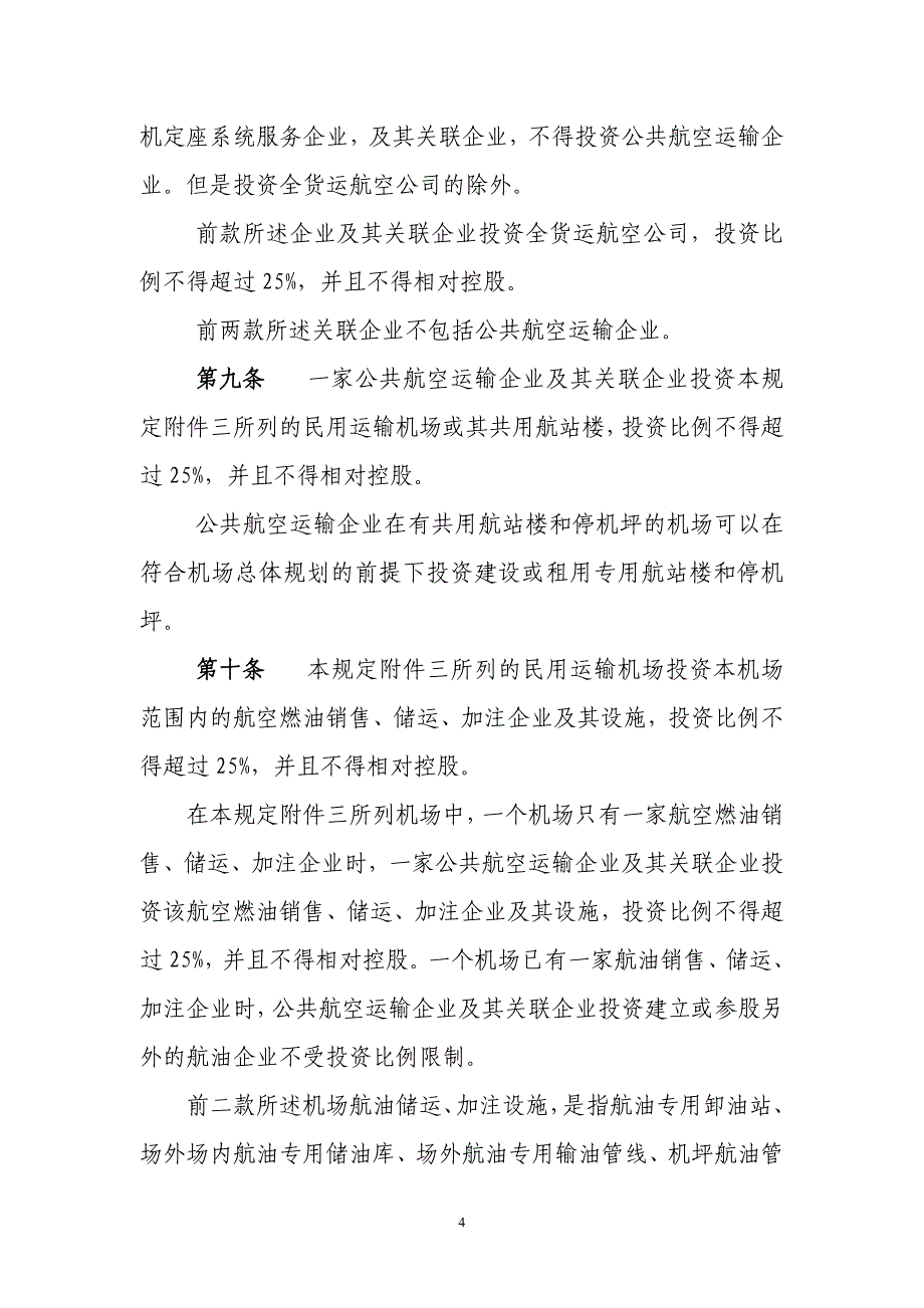 148号《国内投资民用航空业规定(试行)》_第4页