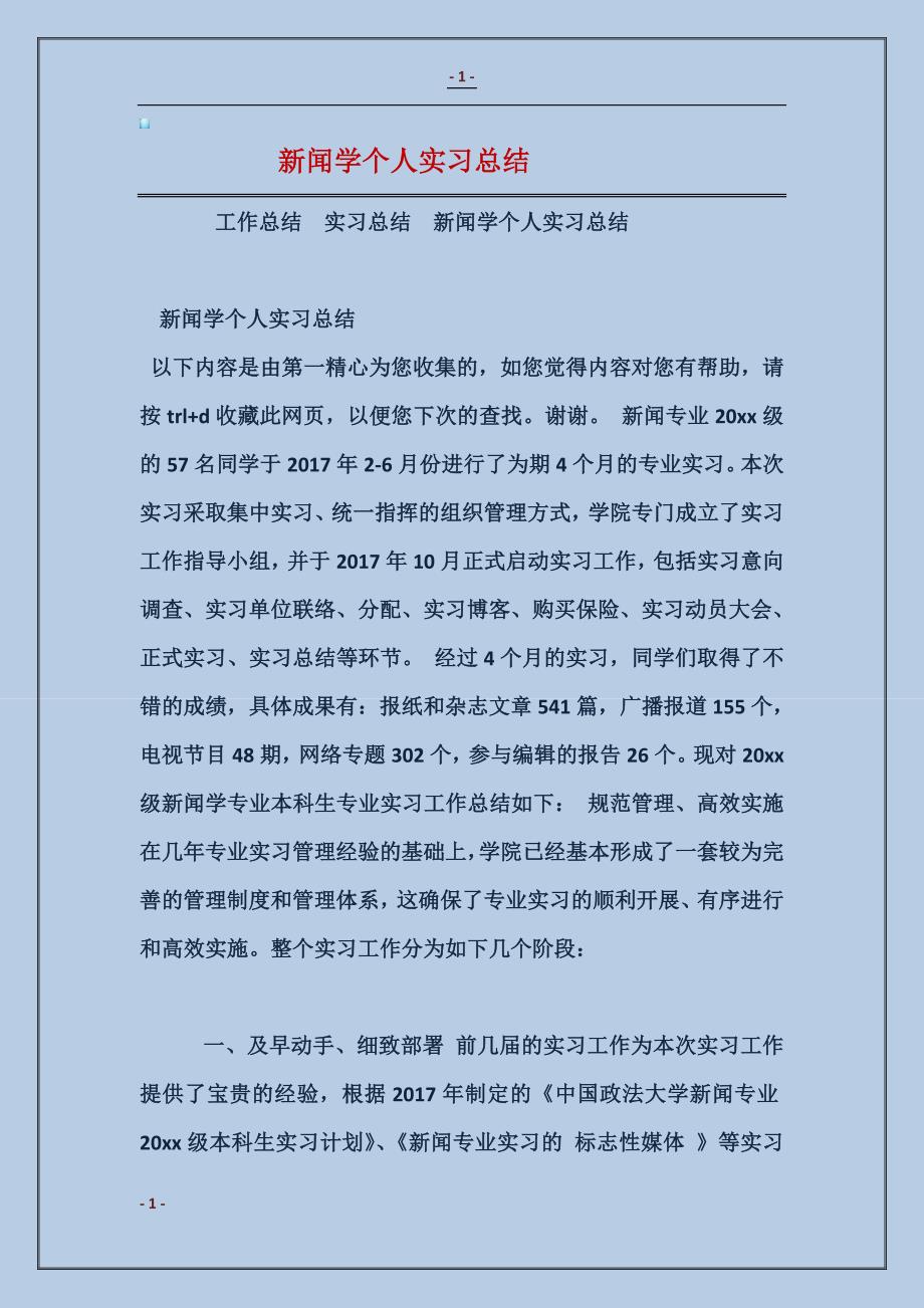 2018新闻学个人实习总结_第1页