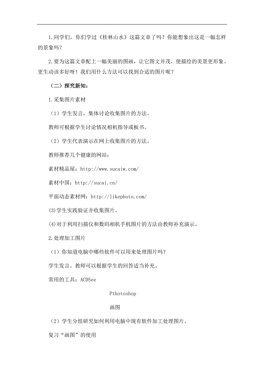 （泰山版）第三册上信息技术教案 第一课 图片的采集与处理_第2页