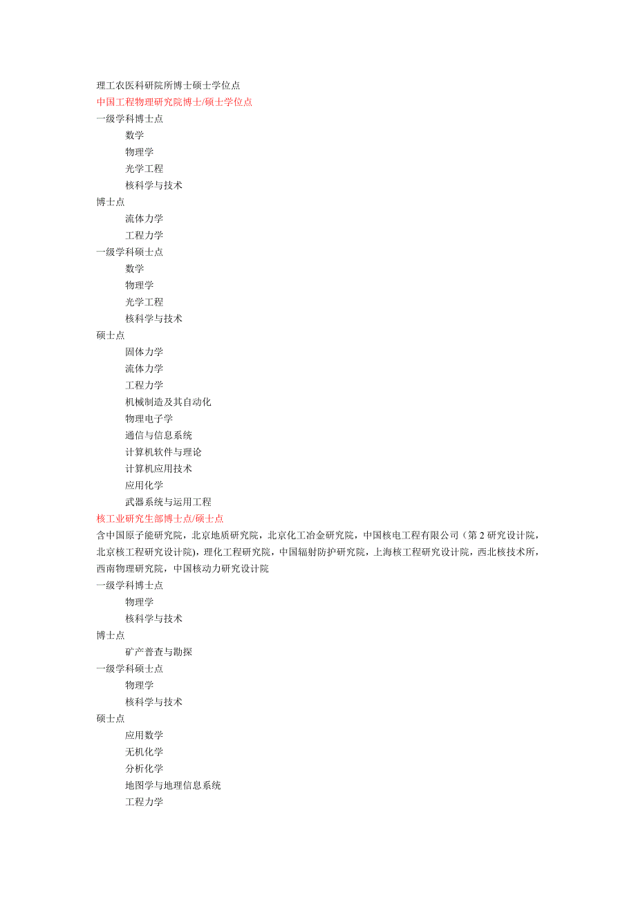 理工农医科研院所博士硕士学位点_第1页