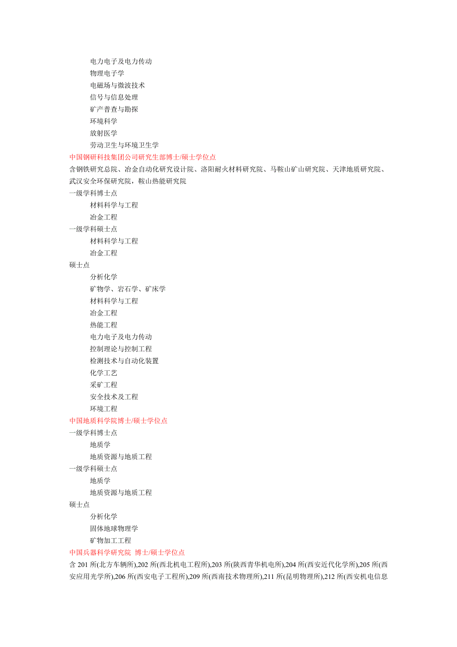 理工农医科研院所博士硕士学位点_第2页