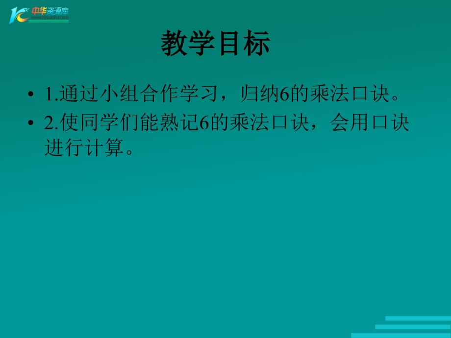 （冀教版）二年级数学课件 6的乘法口诀_第2页