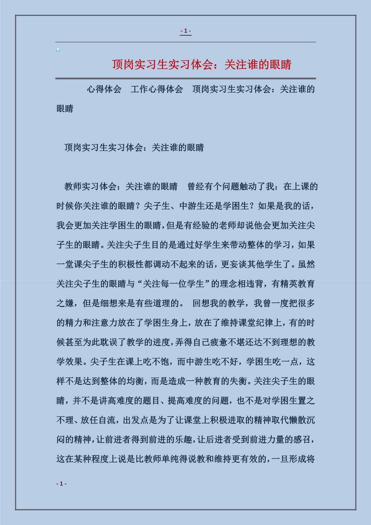 顶岗实习生实习体会：关注谁的眼睛_第1页