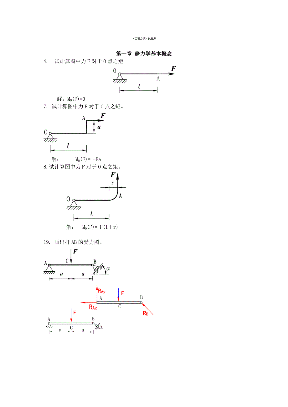 (最新)工程力学试题库(1)_第1页