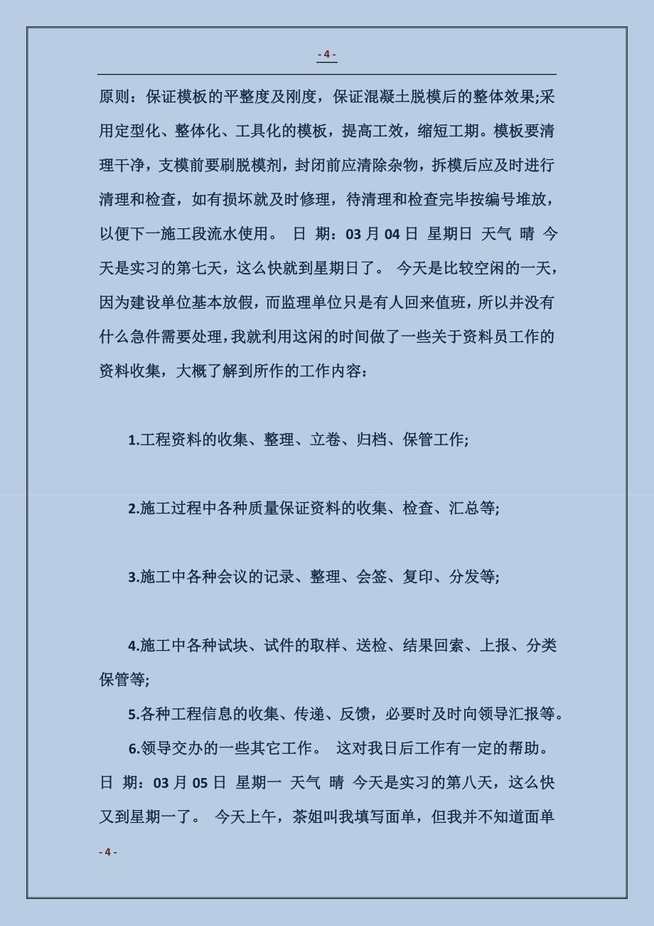 2018施工单位资料员实习日记_第4页