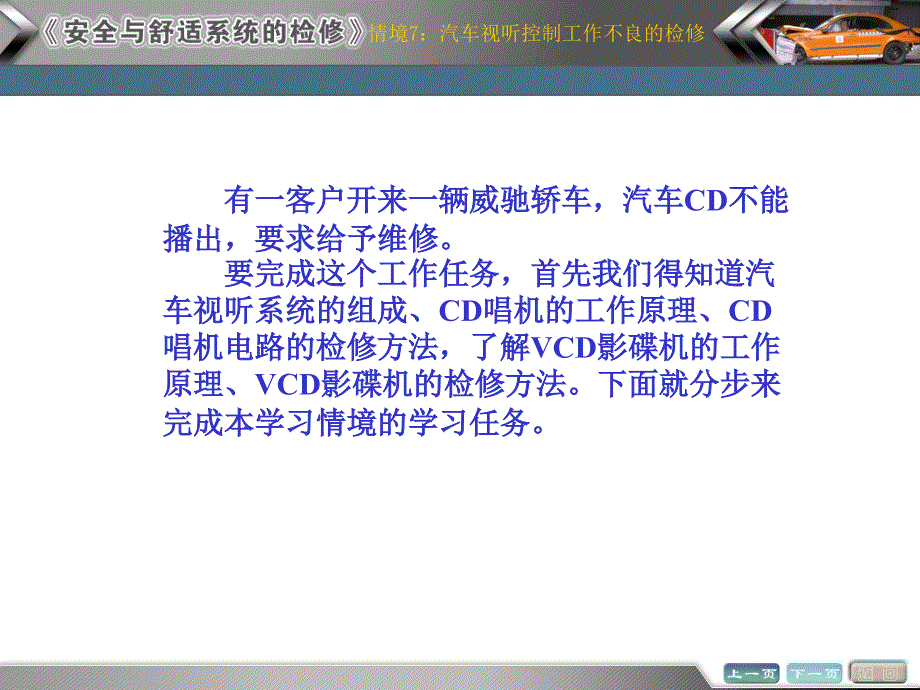 情境汽车视听控制工作不良的检测与修复任务_第1页