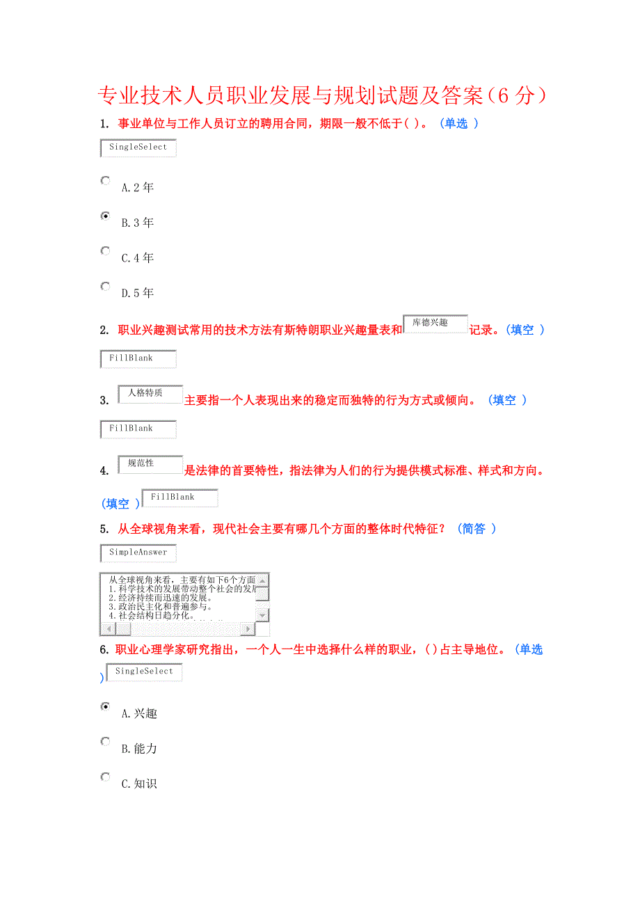 专业技术人员职业发展与规划试题及答案(6分)_第1页