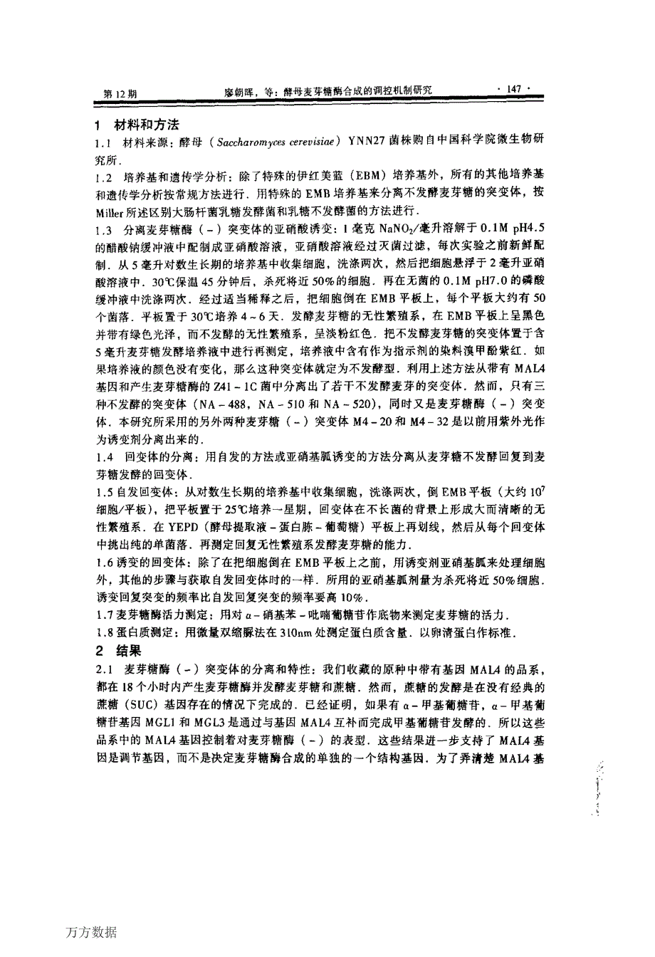 酵母麦芽糖酶合成的调控机制研究_第2页