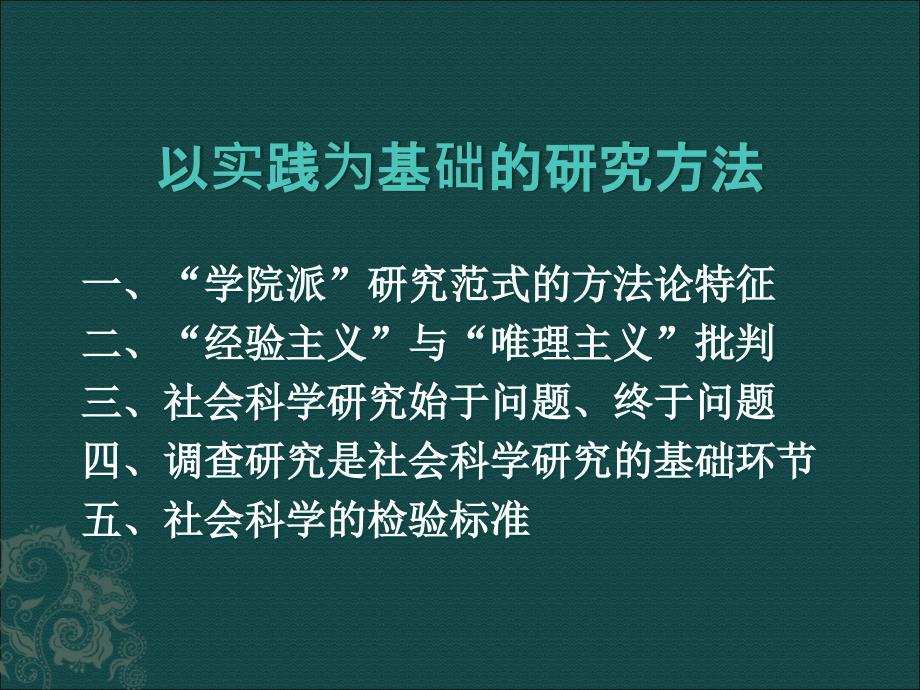 以实践为基础的研究方法_图文_第1页