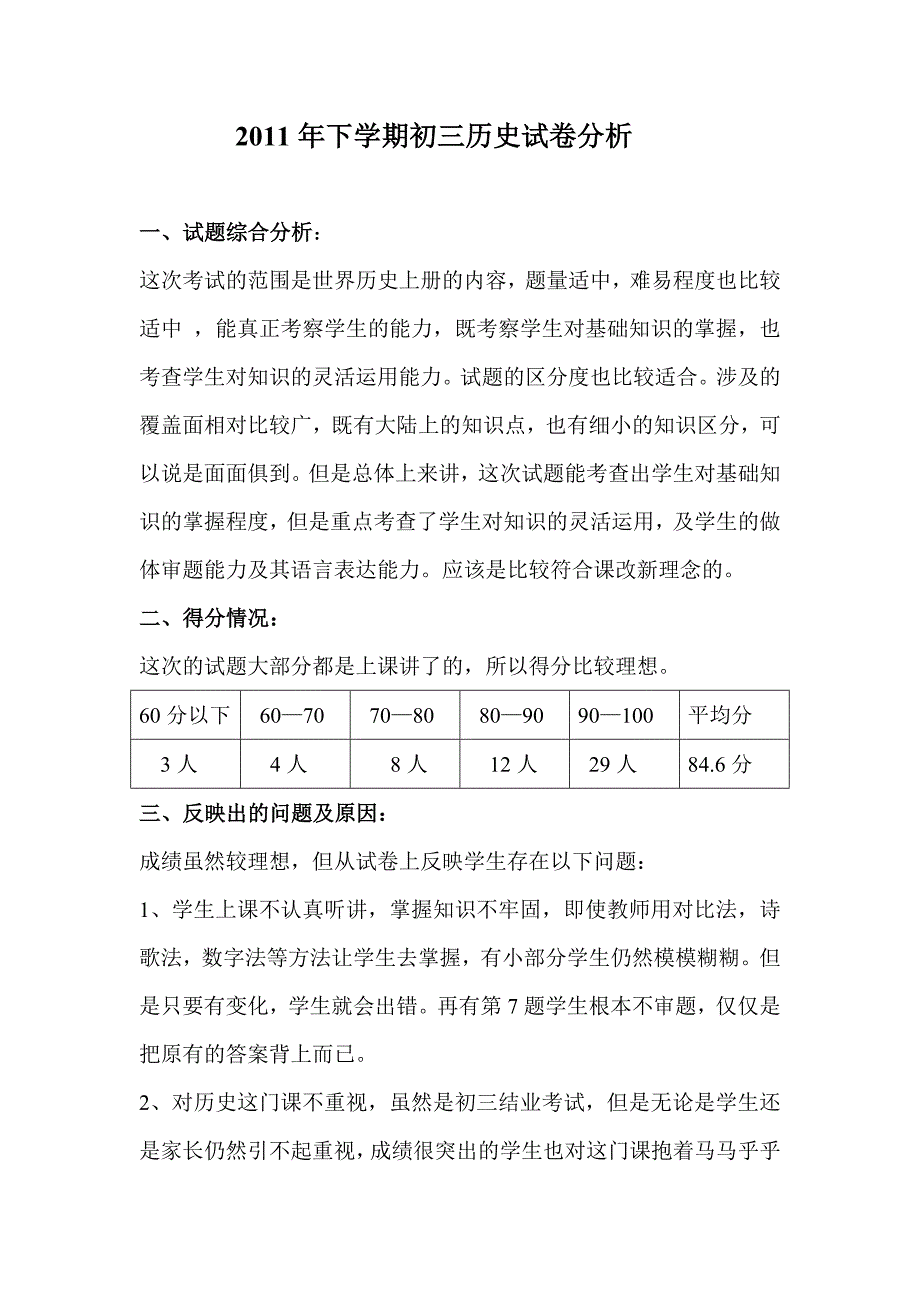 2011年下学期初三历史试卷分析_第1页