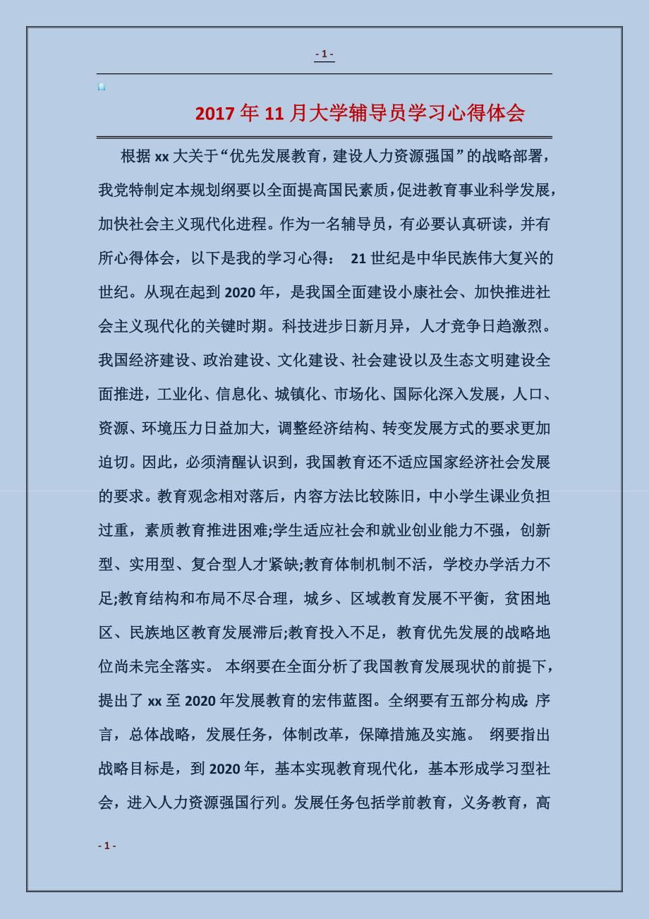 2018年11月大学辅导员学习心得体会_第1页