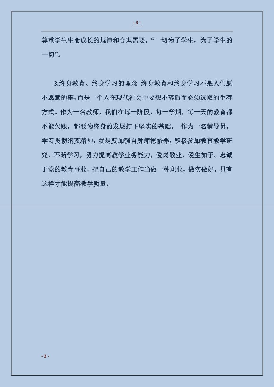 2018年11月大学辅导员学习心得体会_第3页