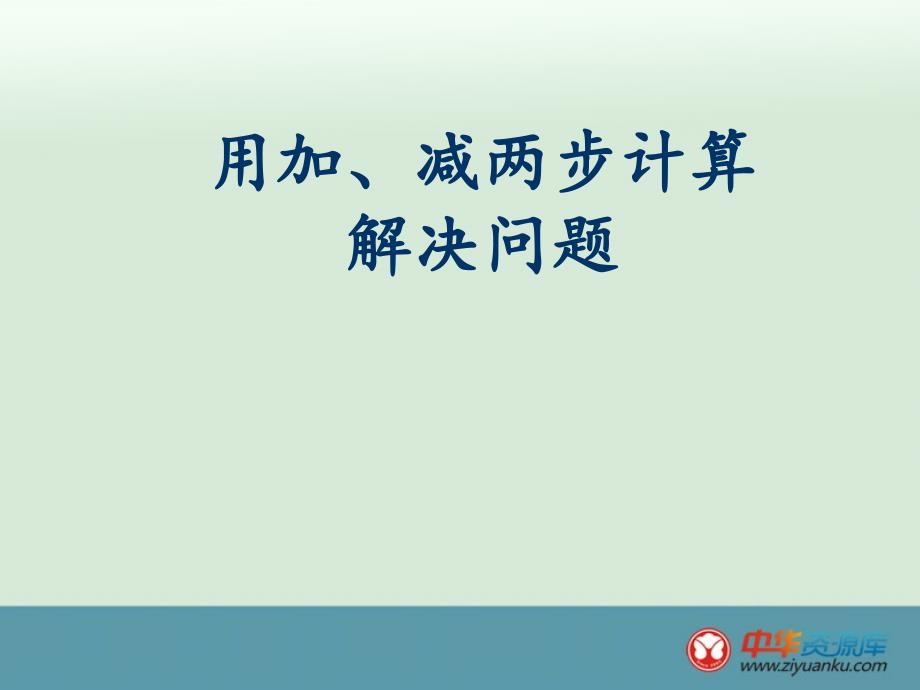 二年级下册数学人教新课标课件 解决问题—加减两步计算2_第1页