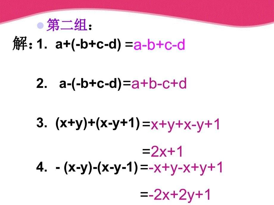 七年级数学上册 整式的加减（4）课件 人教新课标版_第5页