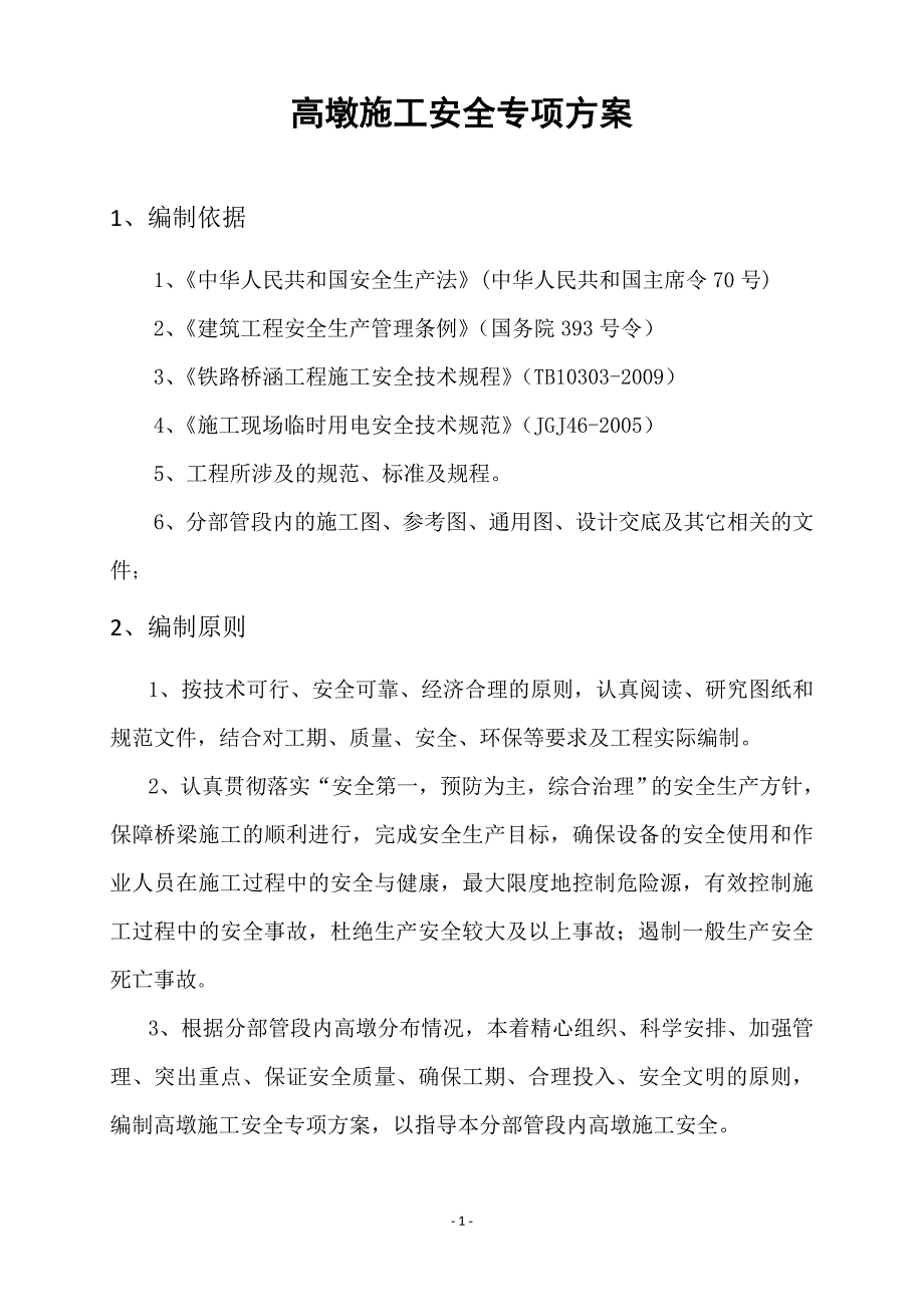 高墩施工安全专项方案_第3页