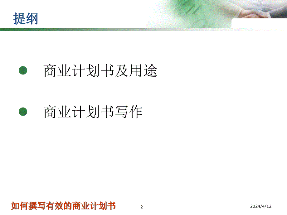 如何撰写有效的商业计划书_第2页