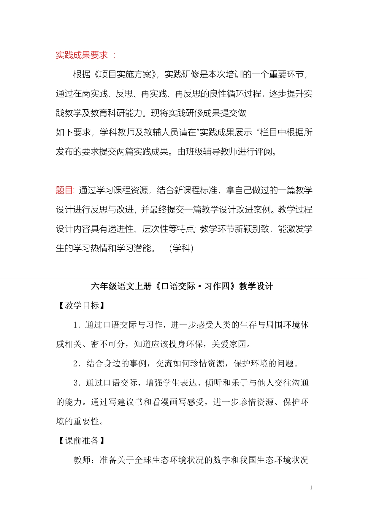 六年级语文上册《口语交际习作四》教学设计——2012年小学教师继续教育培训实践成果展示二_第1页