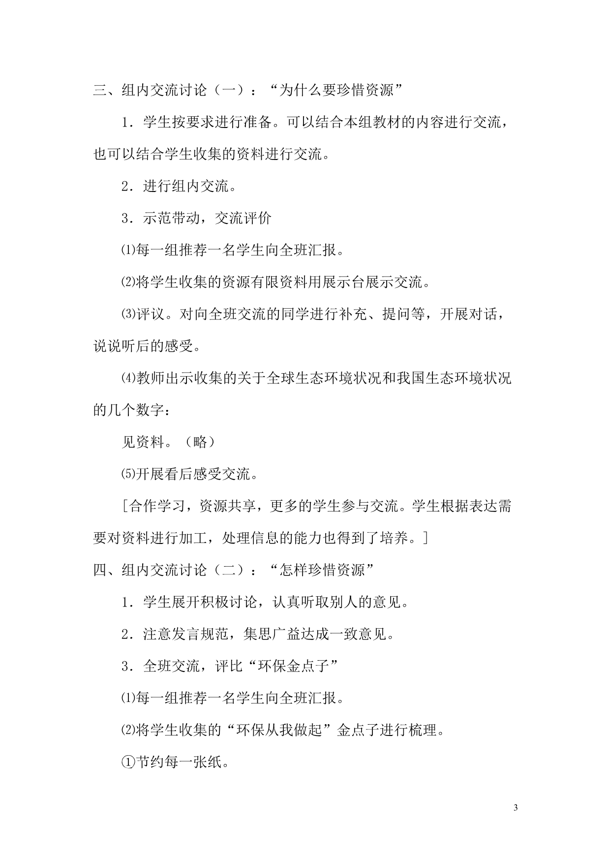 六年级语文上册《口语交际习作四》教学设计——2012年小学教师继续教育培训实践成果展示二_第3页