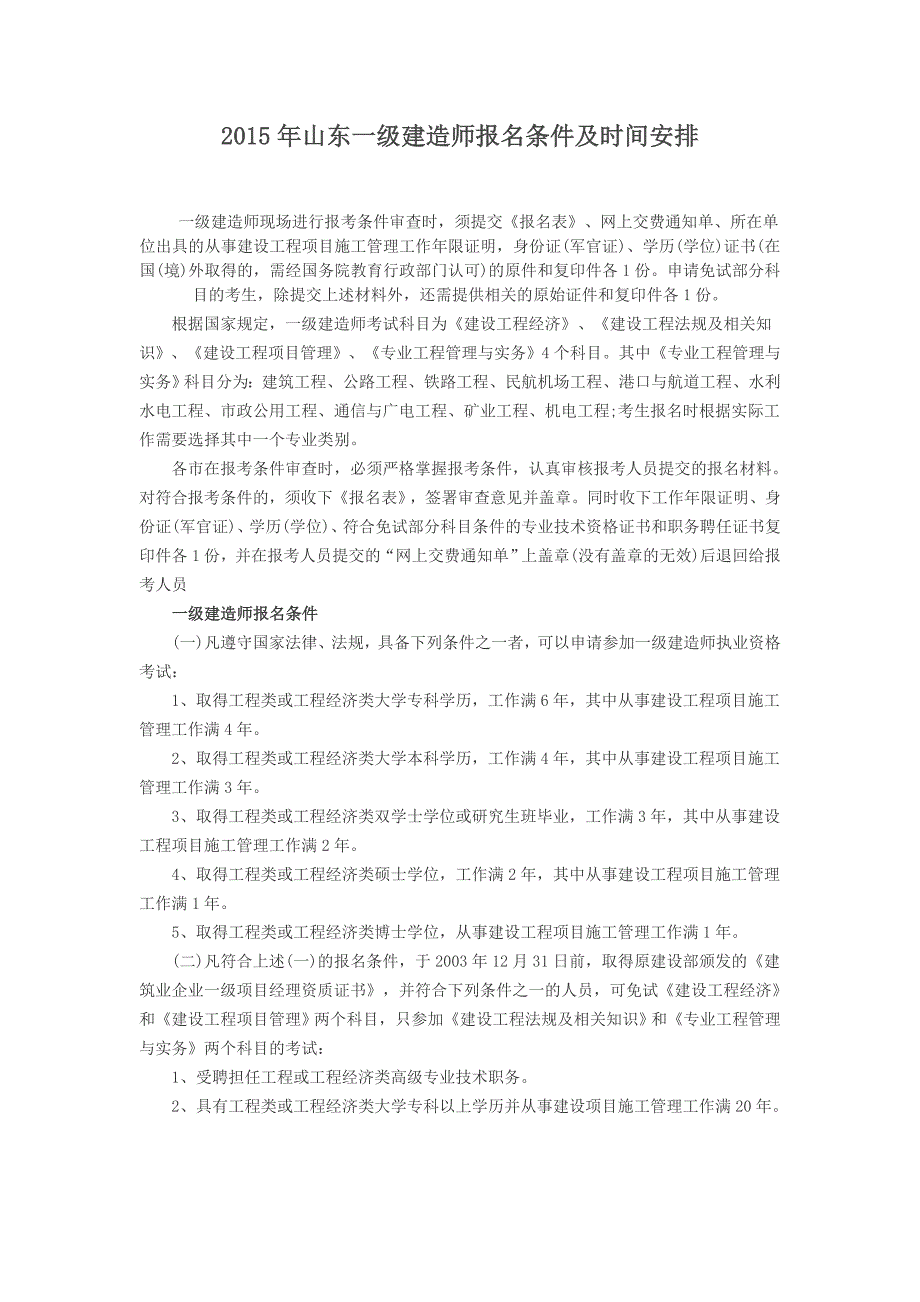 2015年山东一级建造师报名条件及时间安排_第1页