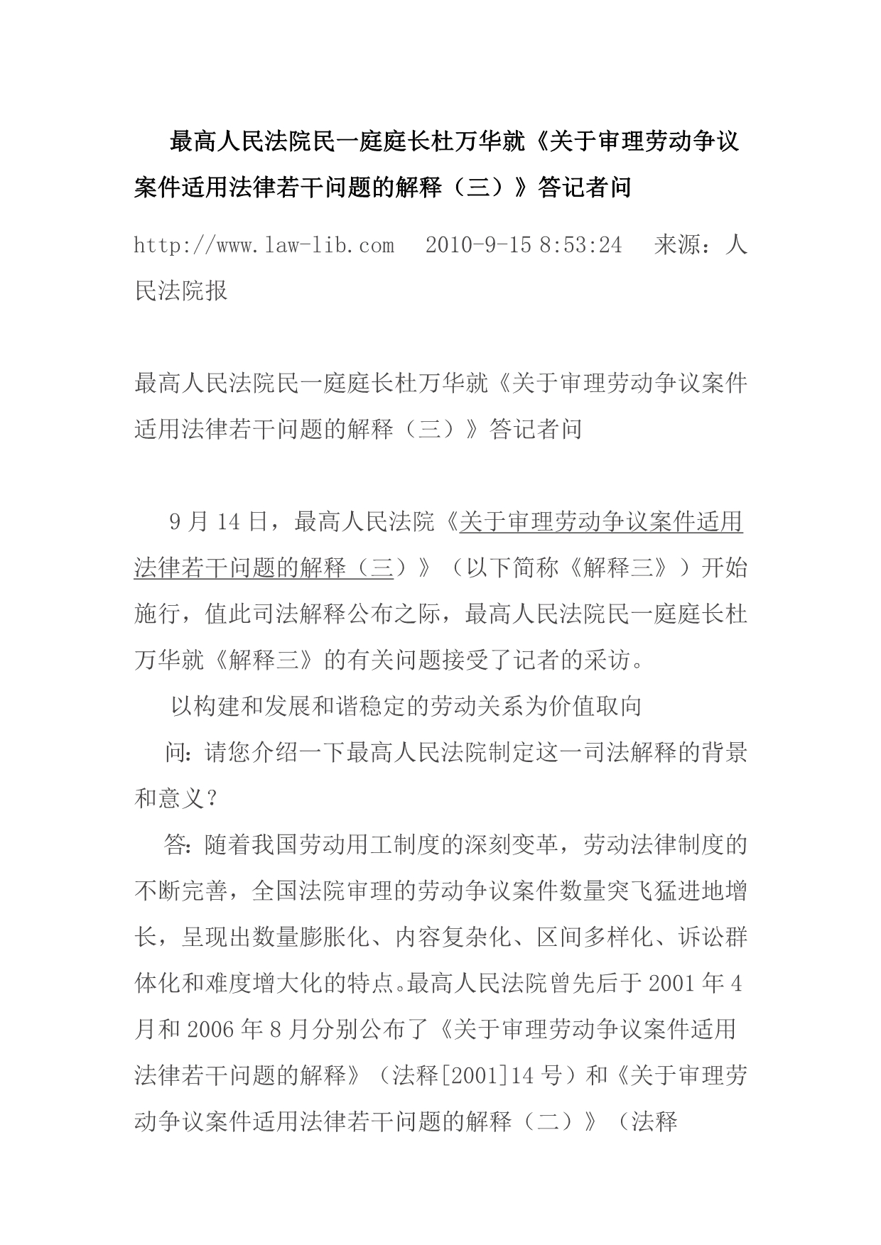 最高人民法院民一庭庭长杜万华劳动争议解释三_第1页