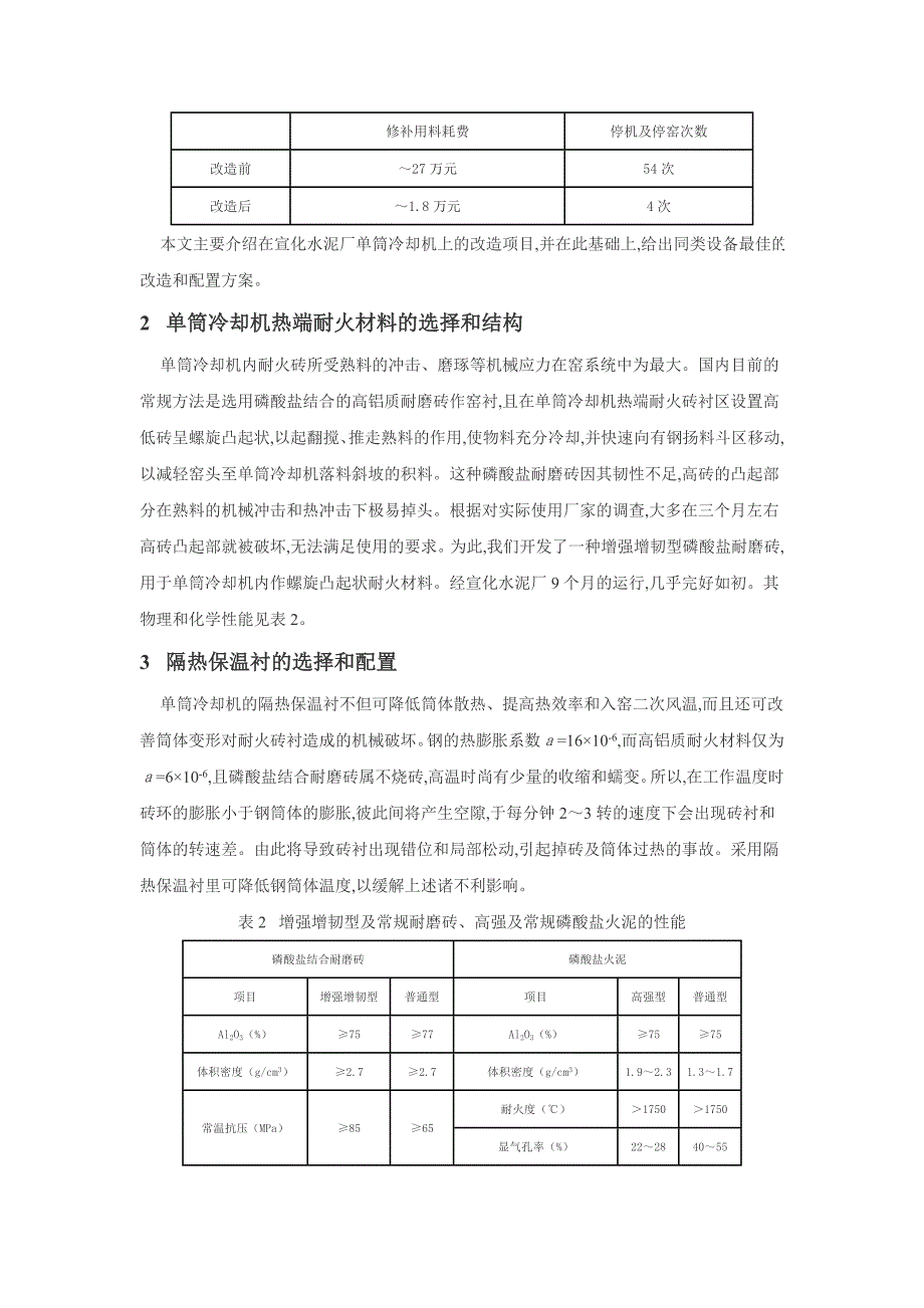 700td预分解窑单筒冷却机耐火内衬的新配置_第2页