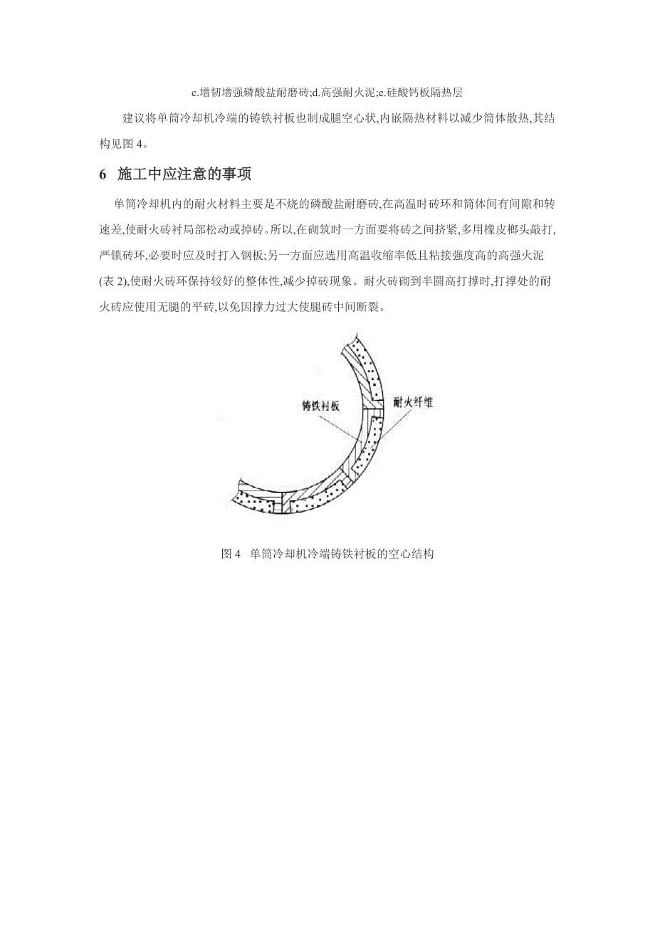 700td预分解窑单筒冷却机耐火内衬的新配置_第5页